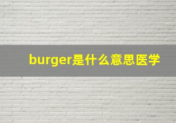 burger是什么意思医学