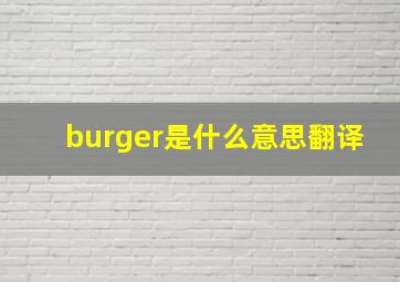 burger是什么意思翻译