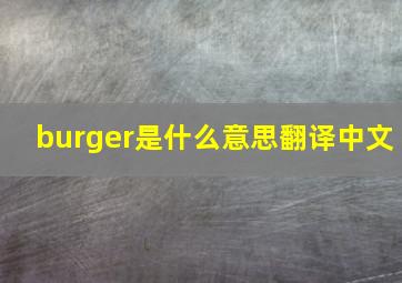 burger是什么意思翻译中文