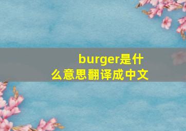 burger是什么意思翻译成中文