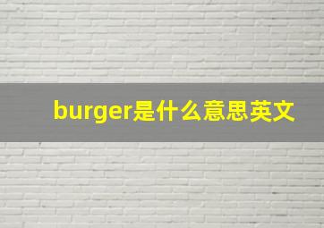 burger是什么意思英文