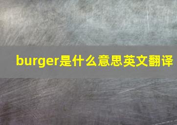 burger是什么意思英文翻译