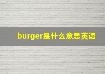 burger是什么意思英语