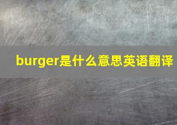 burger是什么意思英语翻译