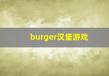 burger汉堡游戏