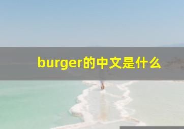 burger的中文是什么