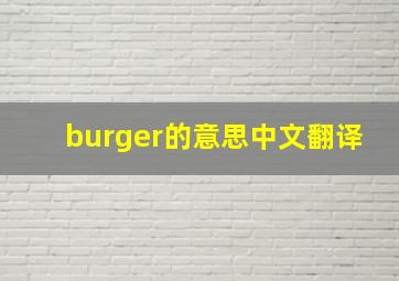 burger的意思中文翻译