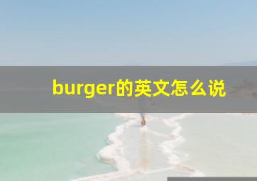 burger的英文怎么说