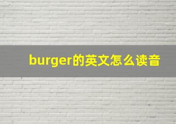 burger的英文怎么读音