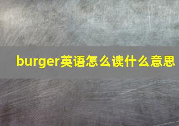 burger英语怎么读什么意思