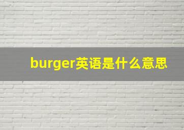 burger英语是什么意思