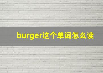 burger这个单词怎么读