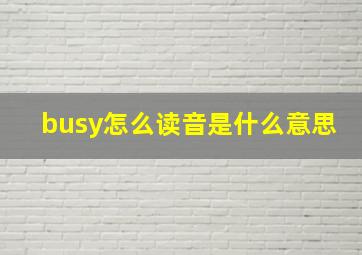 busy怎么读音是什么意思