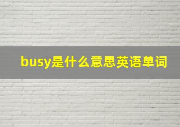 busy是什么意思英语单词