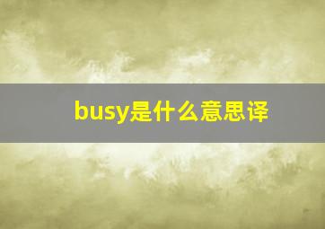 busy是什么意思译