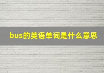 bus的英语单词是什么意思