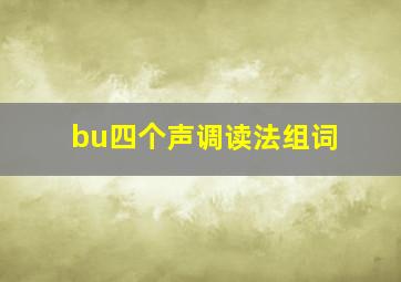 bu四个声调读法组词