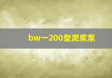 bw一200型泥浆泵