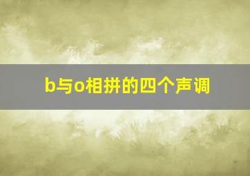 b与o相拼的四个声调