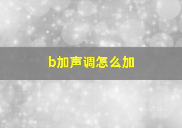 b加声调怎么加