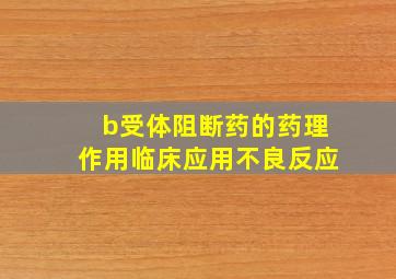 b受体阻断药的药理作用临床应用不良反应