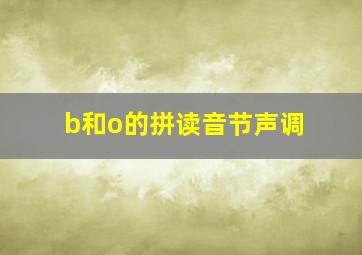 b和o的拼读音节声调