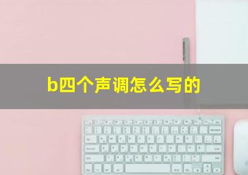 b四个声调怎么写的