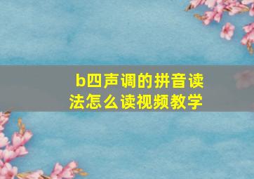 b四声调的拼音读法怎么读视频教学