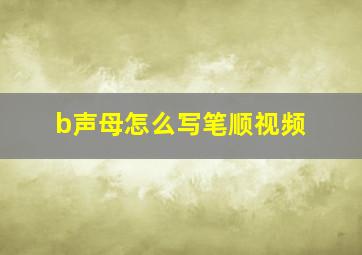 b声母怎么写笔顺视频