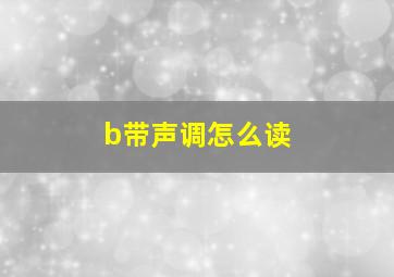 b带声调怎么读