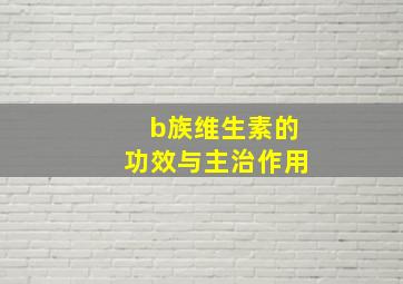 b族维生素的功效与主治作用