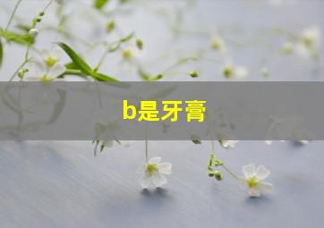 b是牙膏