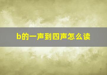 b的一声到四声怎么读