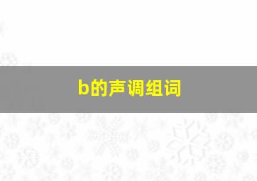 b的声调组词