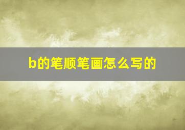 b的笔顺笔画怎么写的