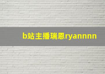 b站主播瑞恩ryannnn