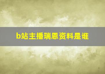 b站主播瑞恩资料是谁