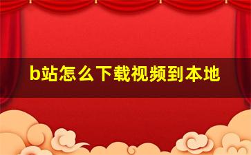 b站怎么下载视频到本地