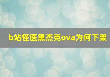 b站怪医黑杰克ova为何下架