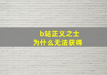 b站正义之士为什么无法获得