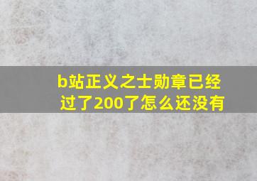 b站正义之士勋章已经过了200了怎么还没有