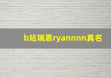 b站瑞恩ryannnn真名