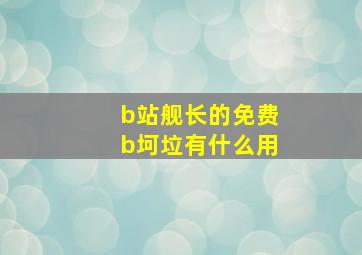 b站舰长的免费b坷垃有什么用