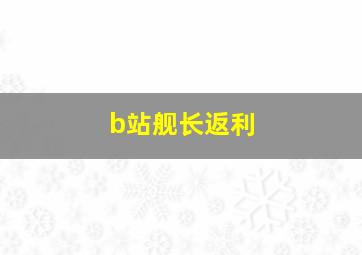 b站舰长返利