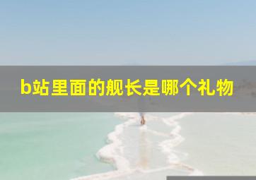 b站里面的舰长是哪个礼物