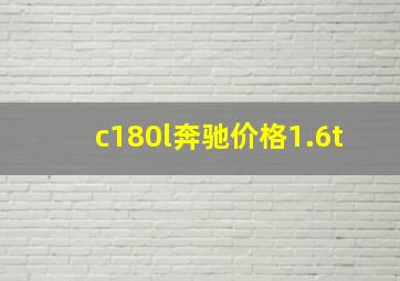 c180l奔驰价格1.6t