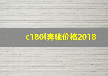 c180l奔驰价格2018