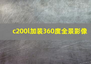 c200l加装360度全景影像