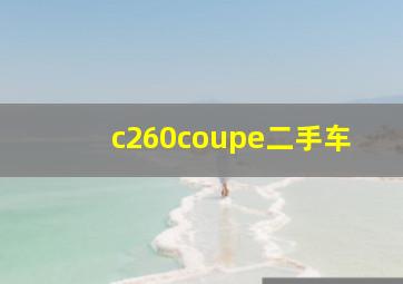 c260coupe二手车