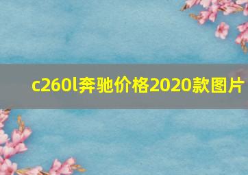 c260l奔驰价格2020款图片